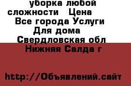 уборка любой сложности › Цена ­ 250 - Все города Услуги » Для дома   . Свердловская обл.,Нижняя Салда г.
